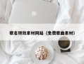大悟歌名特效素材网站（免费歌曲素材）
