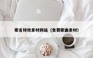 大悟歌名特效素材网站（免费歌曲素材）