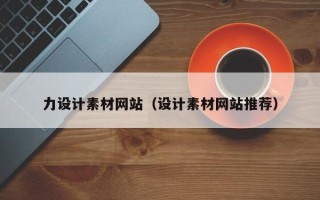大悟力设计素材网站（设计素材网站推荐）